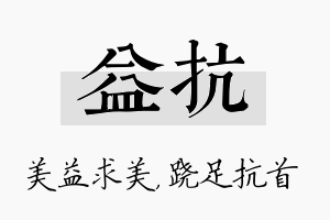 益抗名字的寓意及含义