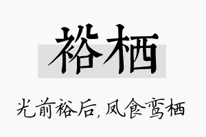 裕栖名字的寓意及含义