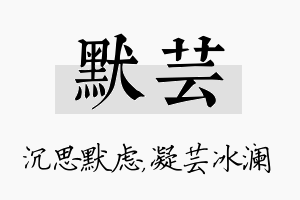 默芸名字的寓意及含义