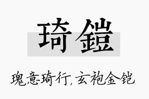 琦铠名字的寓意及含义