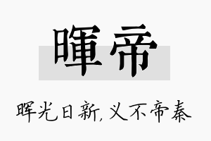 晖帝名字的寓意及含义