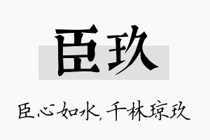 臣玖名字的寓意及含义