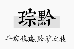 琮黔名字的寓意及含义