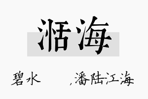 湉海名字的寓意及含义