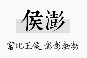 侯澎名字的寓意及含义