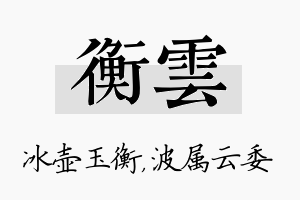 衡雲名字的寓意及含义