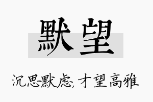 默望名字的寓意及含义