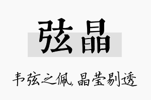 弦晶名字的寓意及含义