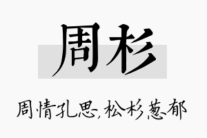 周杉名字的寓意及含义