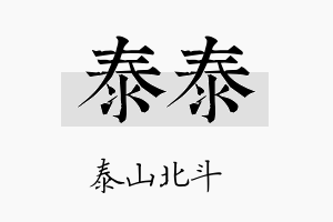 泰泰名字的寓意及含义