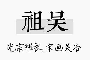 祖吴名字的寓意及含义