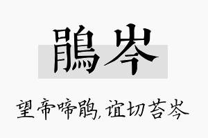 鹃岑名字的寓意及含义