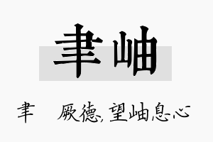 聿岫名字的寓意及含义