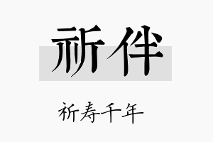 祈伴名字的寓意及含义