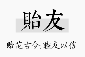 贻友名字的寓意及含义