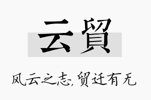 云贸名字的寓意及含义