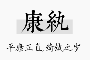 康纨名字的寓意及含义