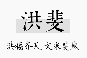 洪斐名字的寓意及含义