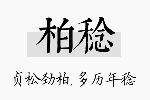 柏稔名字的寓意及含义