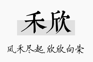 禾欣名字的寓意及含义