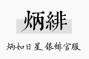 炳绯名字的寓意及含义