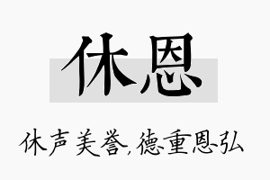 休恩名字的寓意及含义