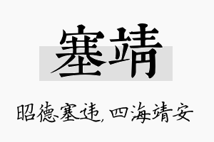 塞靖名字的寓意及含义