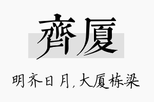 齐厦名字的寓意及含义