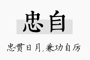 忠自名字的寓意及含义