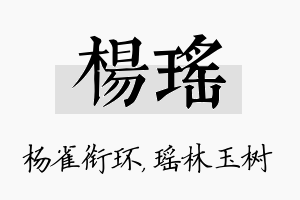 杨瑶名字的寓意及含义