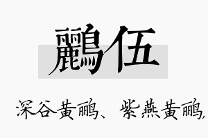 鹂伍名字的寓意及含义