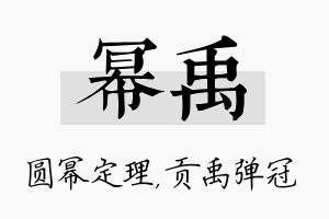 幂禹名字的寓意及含义