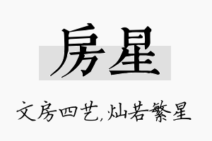 房星名字的寓意及含义