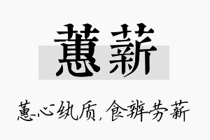 蕙薪名字的寓意及含义