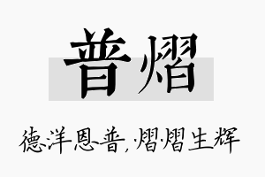 普熠名字的寓意及含义