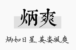 炳爽名字的寓意及含义