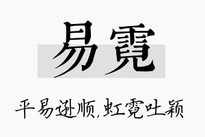 易霓名字的寓意及含义