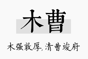 木曹名字的寓意及含义