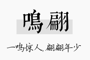 鸣翩名字的寓意及含义