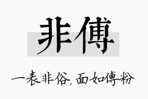 非傅名字的寓意及含义