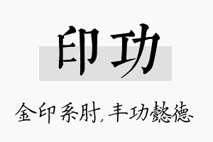 印功名字的寓意及含义