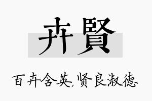 卉贤名字的寓意及含义