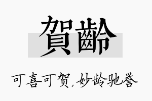 贺龄名字的寓意及含义