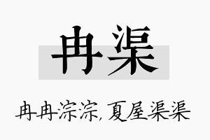 冉渠名字的寓意及含义