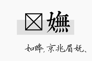 珺妩名字的寓意及含义