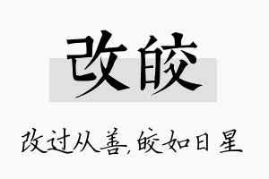 改皎名字的寓意及含义