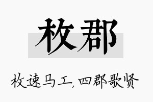 枚郡名字的寓意及含义