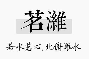 茗潍名字的寓意及含义