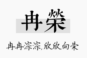 冉荣名字的寓意及含义