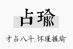 占瑜名字的寓意及含义